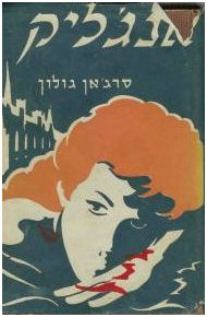 Angelique Book 1 in Hebrew