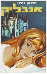 Angelique Book 1 in Hebrew