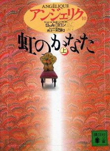 Angelique Japanese Book 10